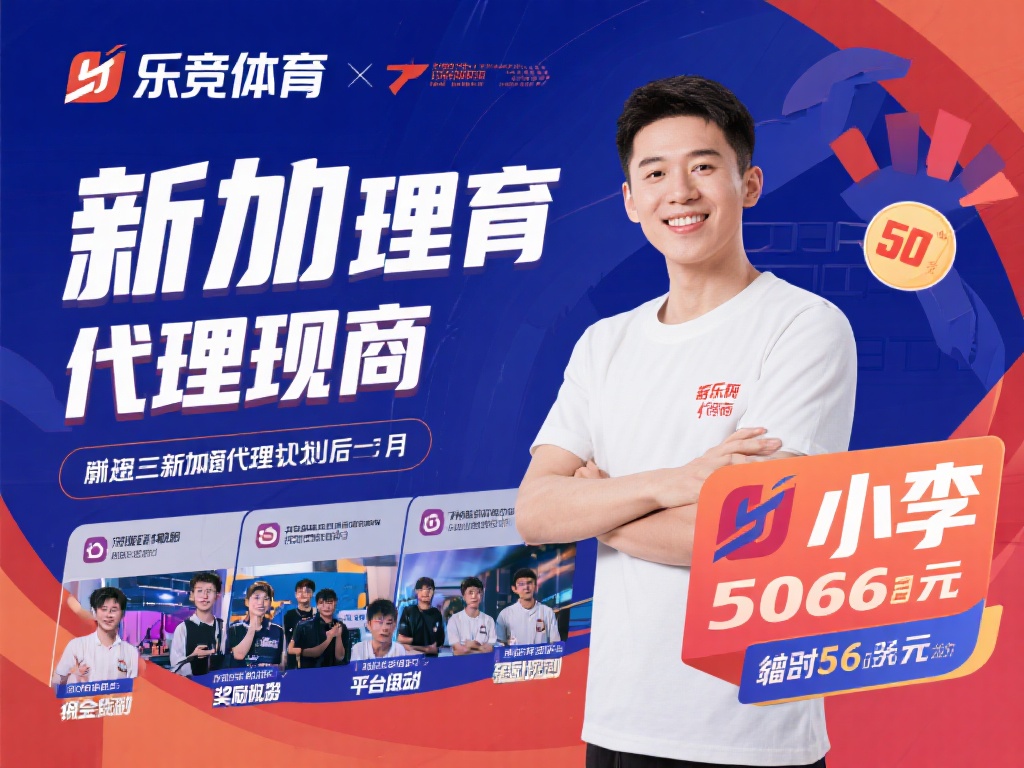 乐竞体育代理合作机会，开启您的体育事业新篇章，轻松实现盈利目标 (乐竞体育代理合作机会，助力开启体育事业新篇章，轻松实现盈利目标！）