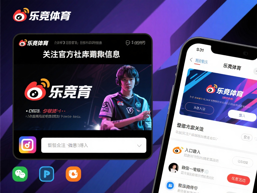 关注官方社交媒体渠道
乐竞体育会在多个社交平台上